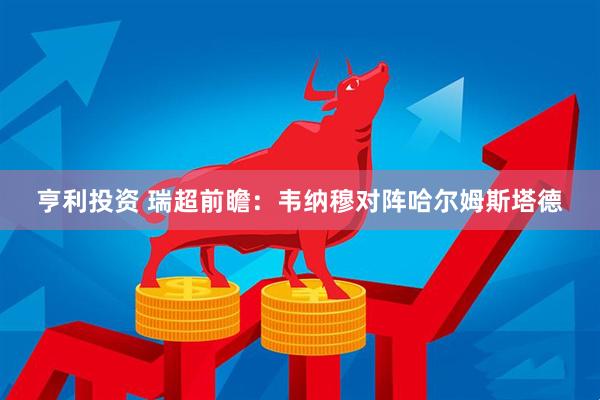亨利投资 瑞超前瞻：韦纳穆对阵哈尔姆斯塔德