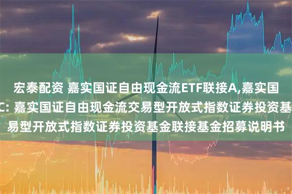 宏泰配资 嘉实国证自由现金流ETF联接A,嘉实国证自由现金流ETF联接C: 嘉实国证自由现金流交易型开放式指数证券投资基金联接基金招募说明书